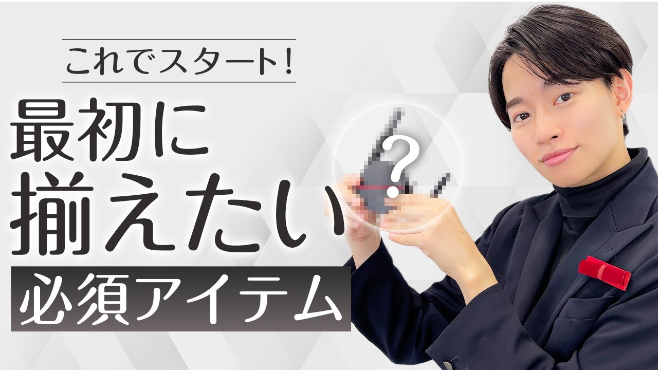 【メンズメイク】初心者向け！最初に揃える3つのアイテム#Goken｜資生堂