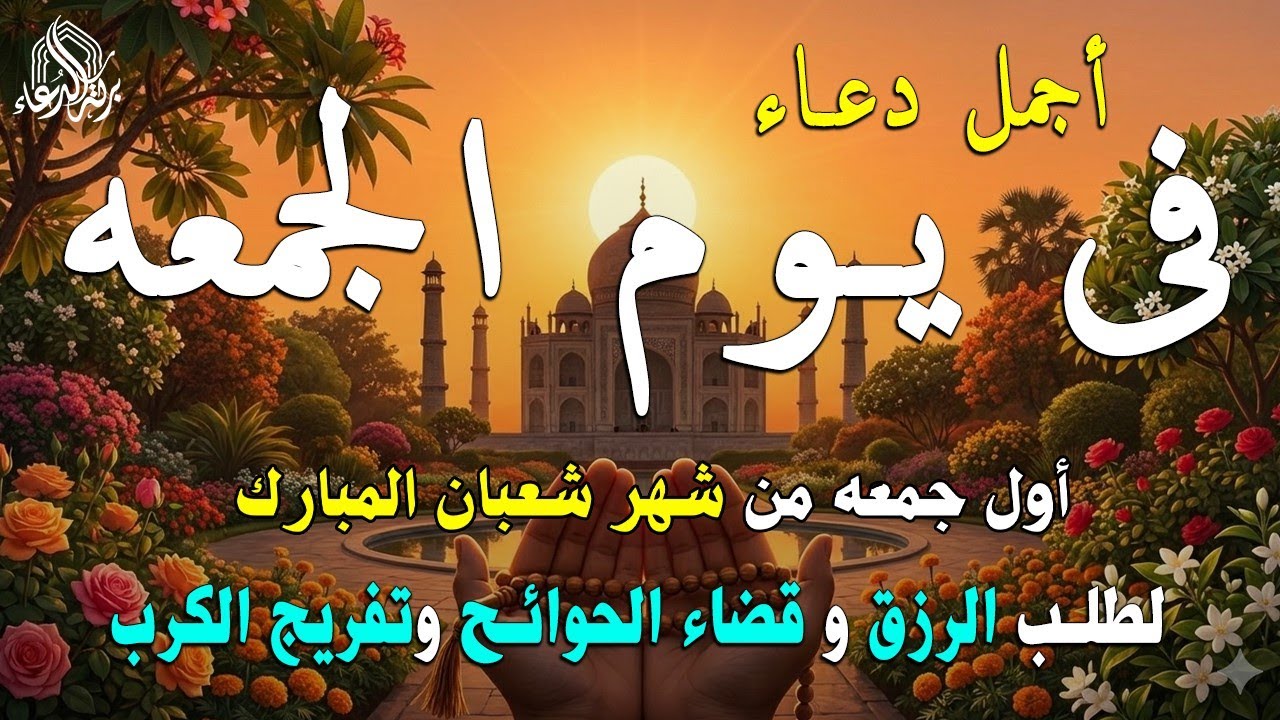 دعاء فى يوم الأربعاء المستجاب دعاء في يوم 2 من شهر شعبان للرزق والشفاء العاجل وقضاء الحوائج 🤲(4k)