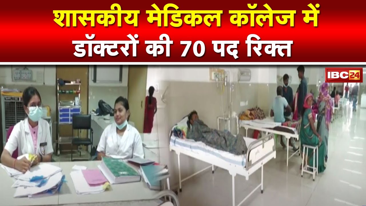There is a shortage of doctors at Raigarh Medical College. Vacancy has been announced three times...