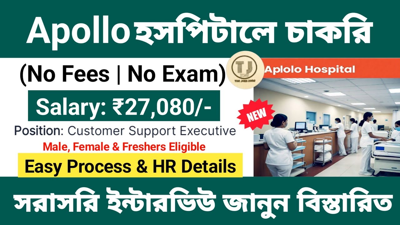হসপিটালে চাকরি | Apollo Hospital Job Vacancies | Hospital Job Vacancy 2025 | Job Vacancy