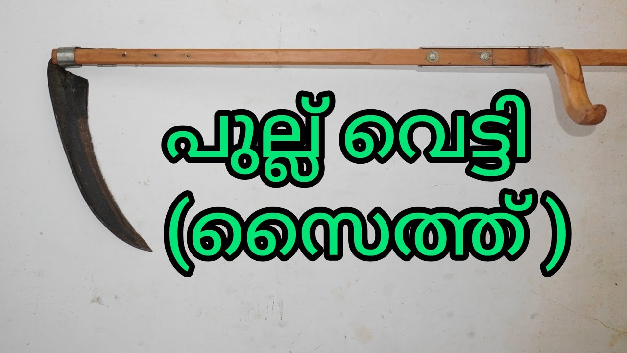 എളുപ്പത്തിൽ പുല്ലു വെട്ടാൻ  സഹായിക്കുന്ന ഒരു ഉപകരണം - സൈത്ത് (Scythe)