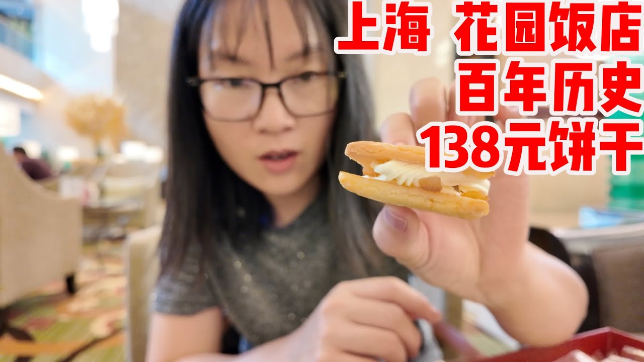 探访上海百年历史花园饭店，曾是著名的“法国俱乐部”，建于1926年，以其巴洛克风格的建筑和“百花厅”等著名场所而闻名，以前有钱也进不去的饭店，今天博主亲测138元葡萄白脱饼干看看好不好吃？