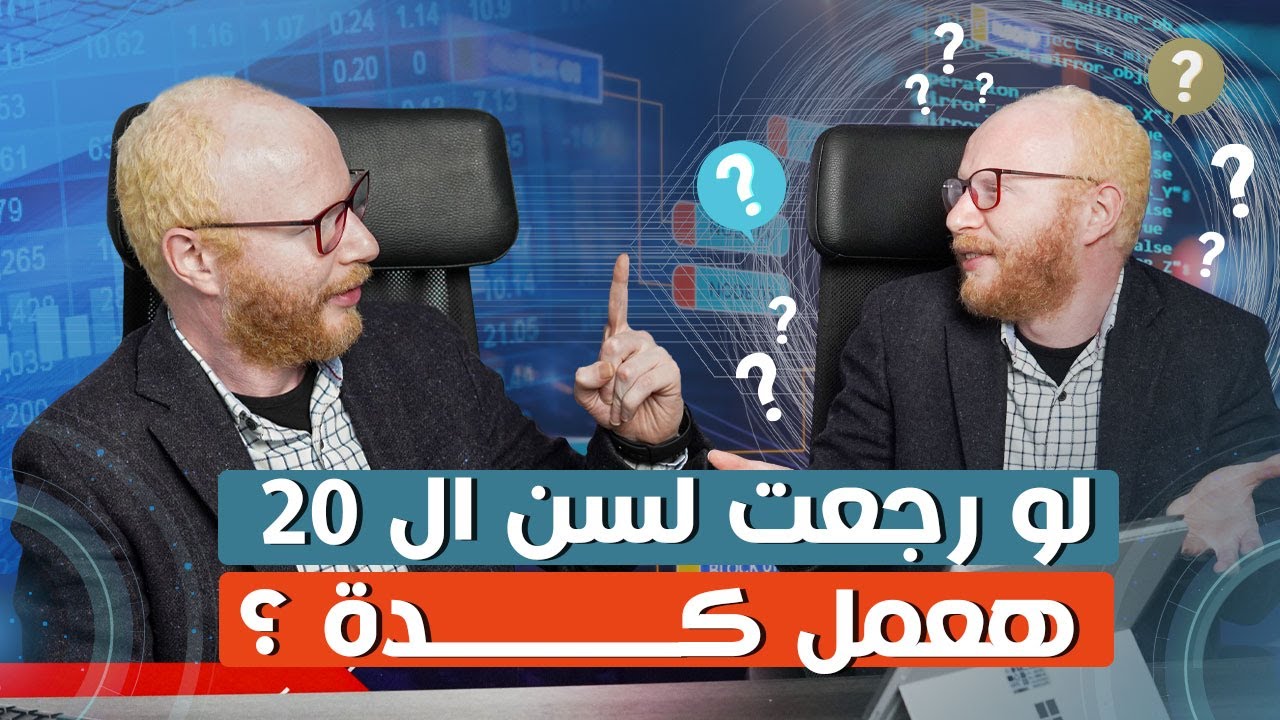 لو رجعت لسن ال 20 هعمل كدة | نصائح من القلب