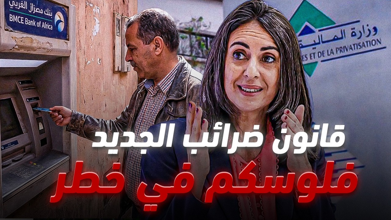 رسميا بالمغرب 💳 إقتطاع الضرائب مباشرة من الحساب البنكي