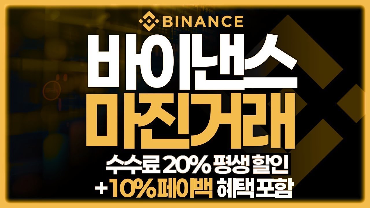 바이낸스 마진거래로 수익 올리기! 실전 팁, 전략, 리스크 관리 방법까지 완벽 공개