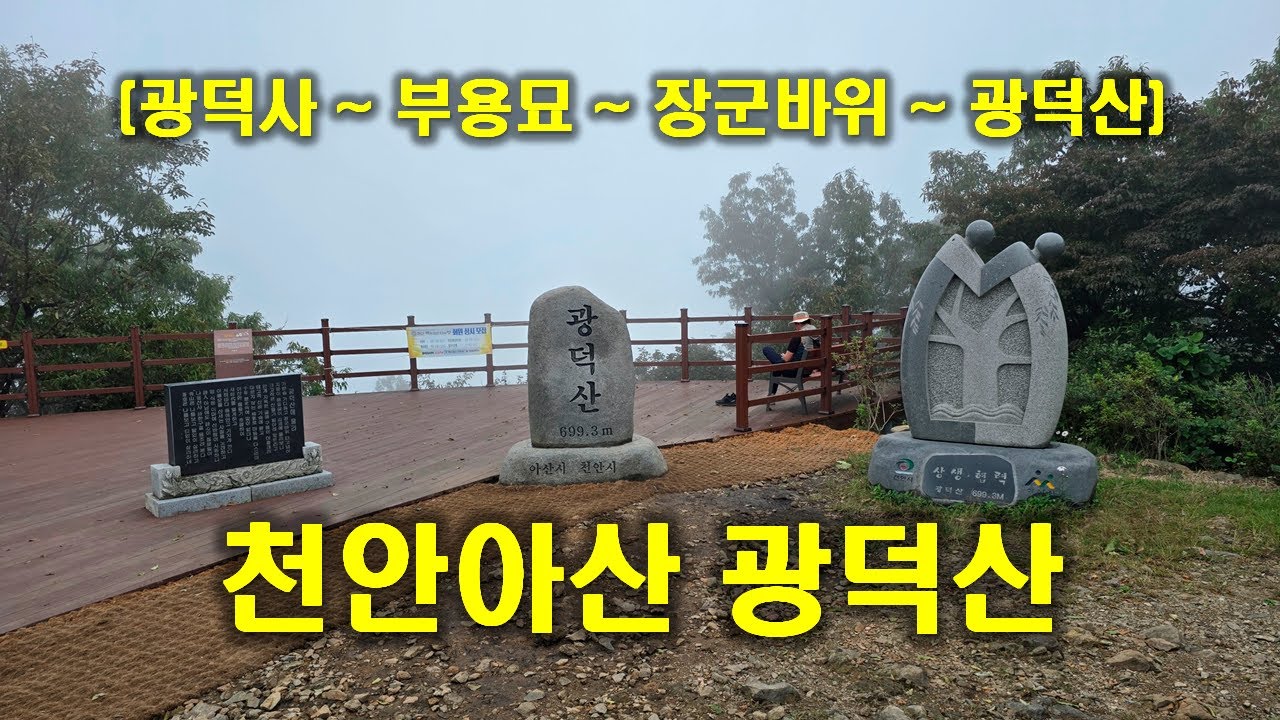 천안아산 광덕산 (광덕사 ~ 부용묘 ~ 장군바위 ~ 광덕산 ~ 헬기장)