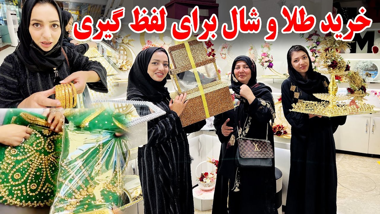 رفتیم برای خرید شال و طلا برای عروس ما😍