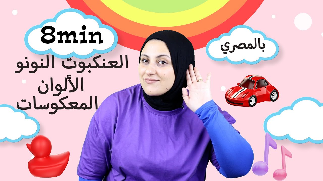 تعليم الأطفال باللهجة المصرية - أغاني للأطفال - العنكبوت النونو - الألوان - المعكوسات (Ep2)