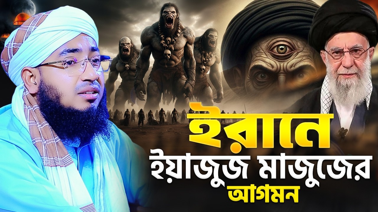 ই'রা'নে ইয়াজুজ মাজুজের আগমন | mufti jahirul islam faridi