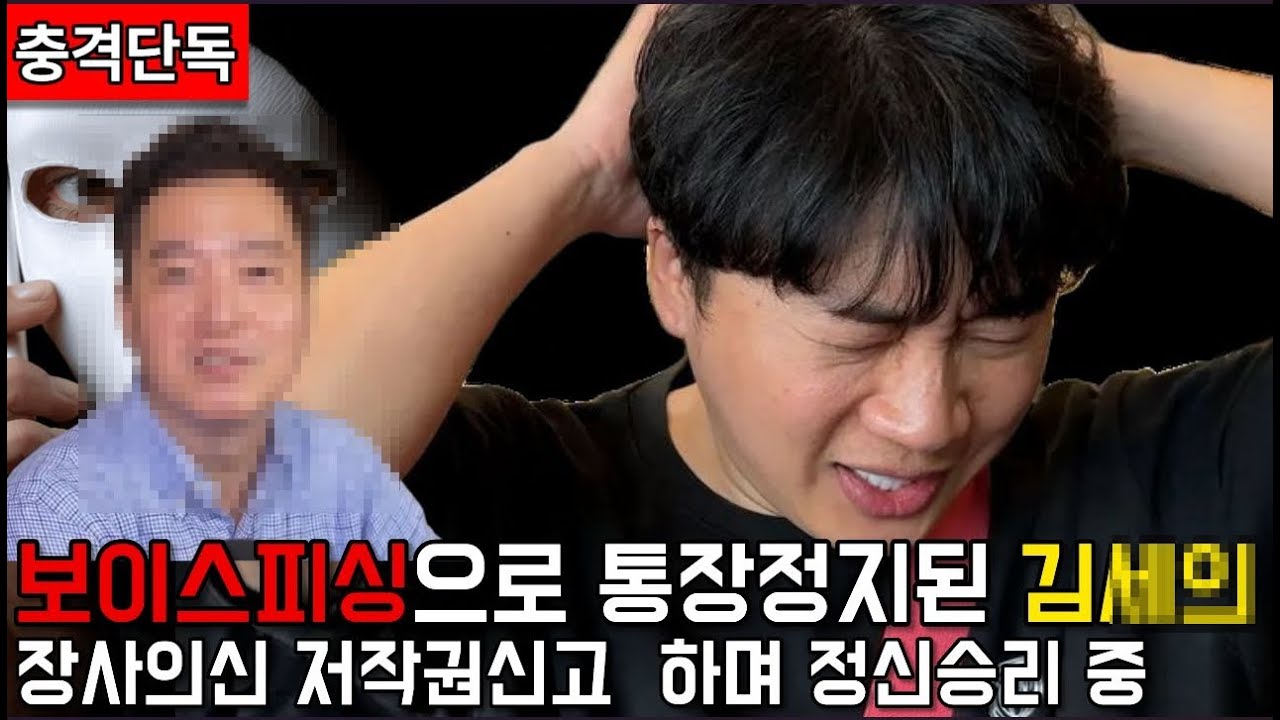 [충격단독] 가세연 김세희 보이스피싱으로 통장정지