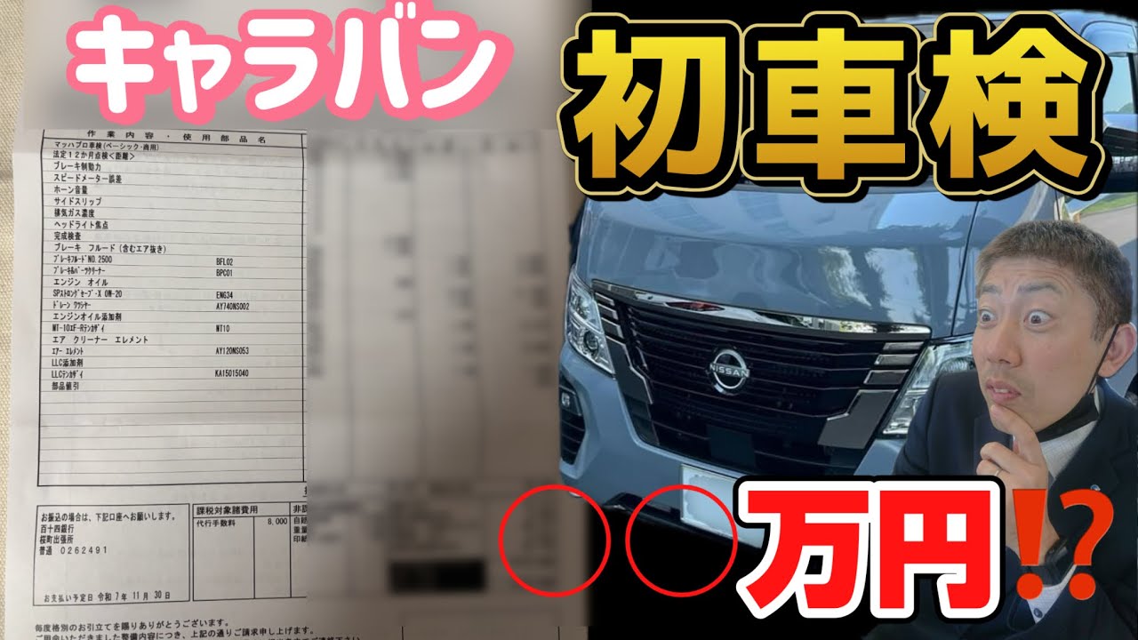【ガチ公開】キャラバン初車検はいくら？日産ディーラー車検の請求額がコチラ