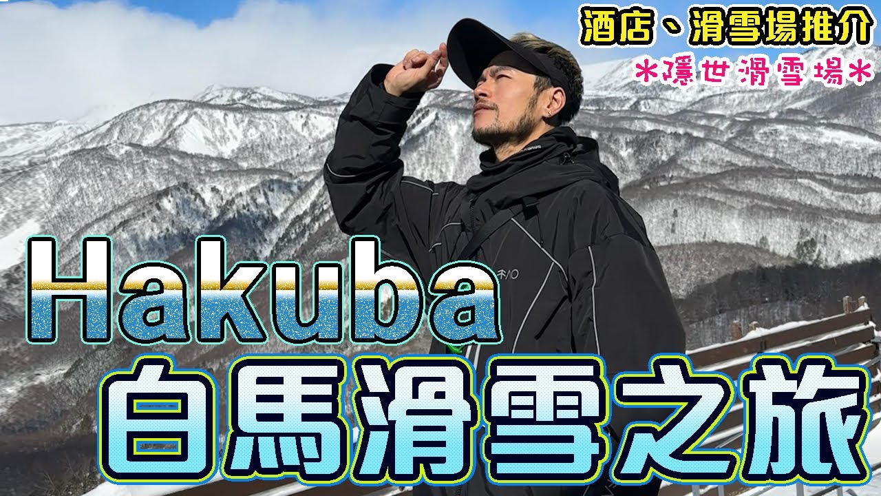 【 ⛷️單板滑雪Vlog】㊙️🇯🇵日本白馬 #勁少人 #絕美景色 #隱世 滑雪場!! 🔥邊個滑雪場最粉雪??😱😱挑戰野雪樹林的驚險瞬間!⚠️☠️｜Hakuba Snowboarding Vlog