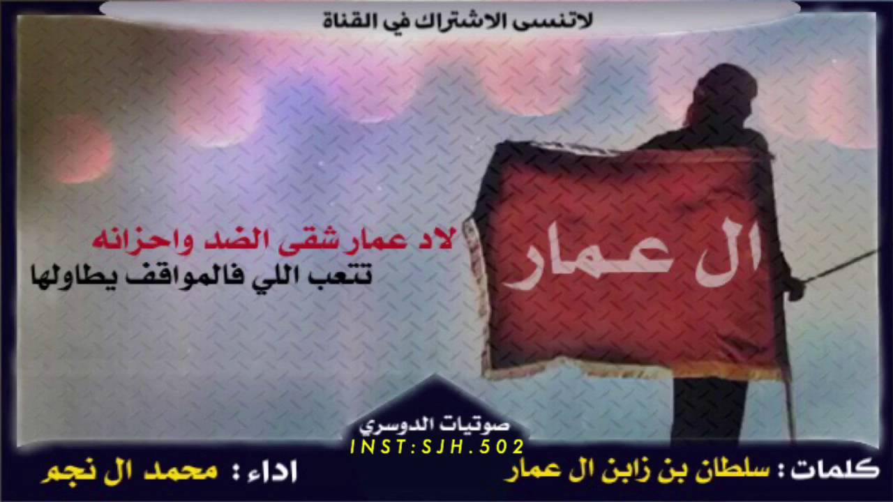 شيله ال عمار - الدواسر عز والفخر عنوانه | كلمات سلطان بن زابن | اداء محمد ال نجم طررب + رابط تحميل