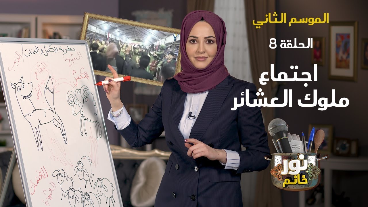 اجتماع ملوك العشائر | الموسم الثاني - الحلقة الثامنة | نور خانم