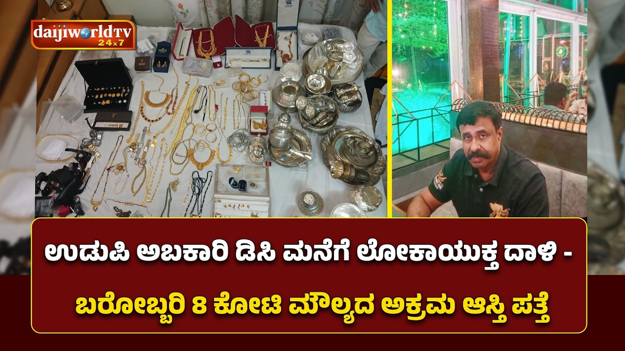 ಉಡುಪಿ ಅಬಕಾರಿ ಡಿಸಿ ಮನೆಗೆ ಲೋಕಾಯುಕ್ತ ದಾಳಿ - ಬರೋಬ್ಬರಿ 8 ಕೋಟಿ ಮೌಲ್ಯದ ಅಕ್ರಮ ಆಸ್ತಿ ಪತ್ತೆ│Daijiworld TV