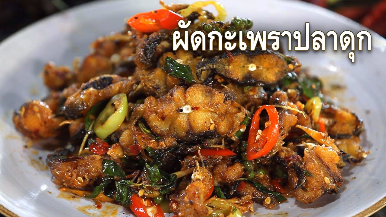 ผัดกะเพราปลาดุก Stir-fried Cat Fish with Holy Basil I ยอดเชฟไทย (31-08-25)