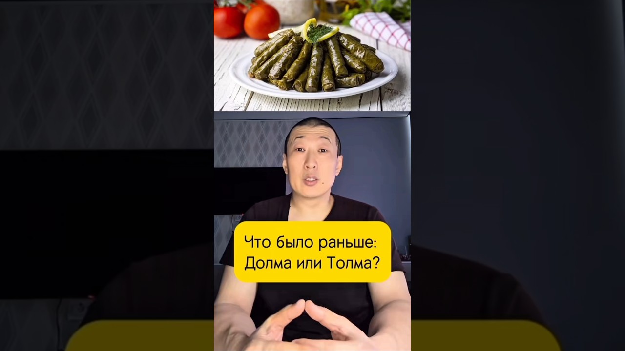 Что быпо раньше: Долма или Толма? #Shorts #news #armenia