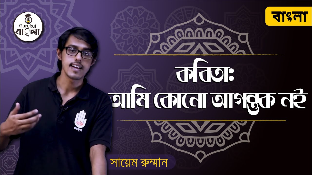 Dakhil SSC Class 9 10 Bangla 1st Paper - আমি কোনো আগন্তুক নই কবিতা - আহসান হাবীব ।গুরুকুল বাংলা