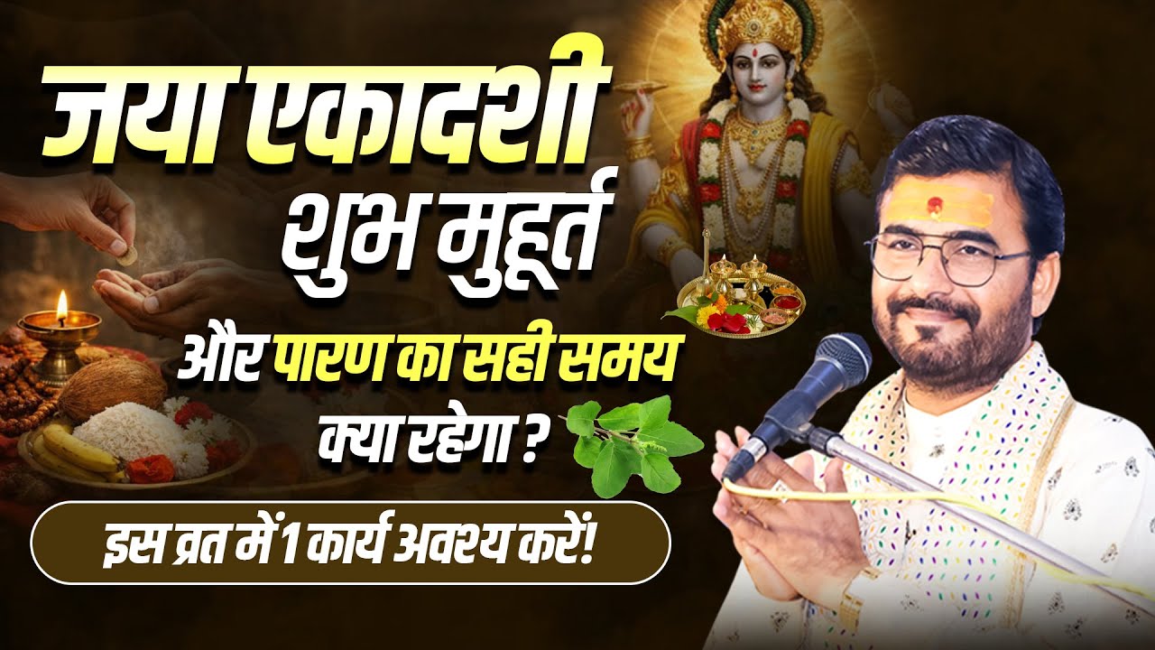 जया एकादशी शुभ मुहूर्त और पारण का सही समय क्या रहेगा? इस व्रत में 1 कार्य अवश्य करें!! #umeshji