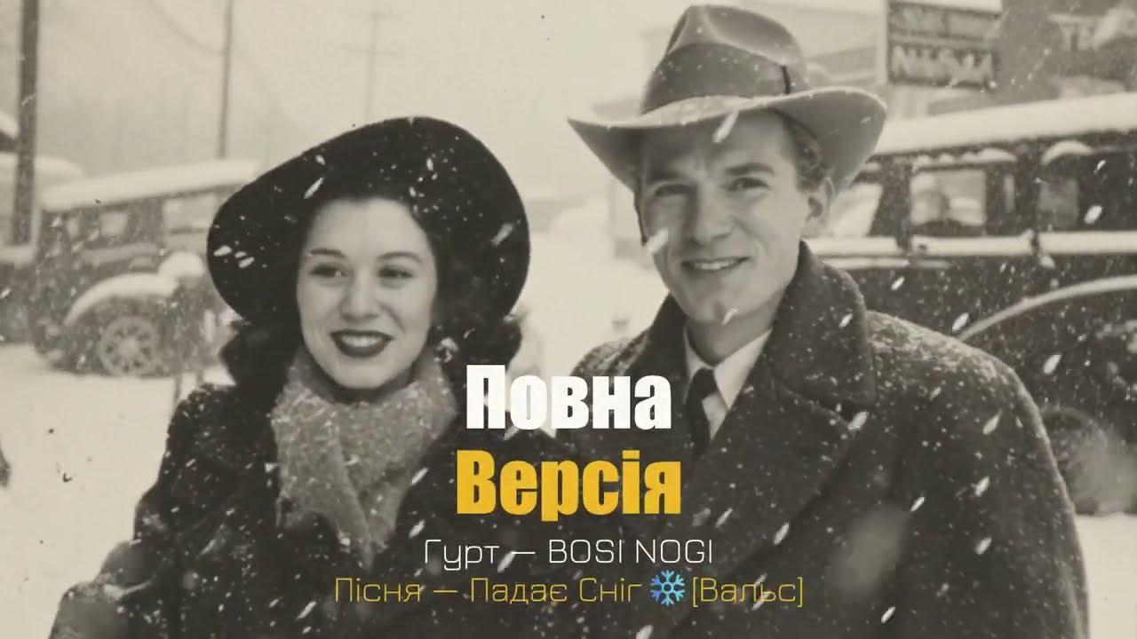 BOSI NOGI — Падає Сніг (Вальс) [lyrics video]