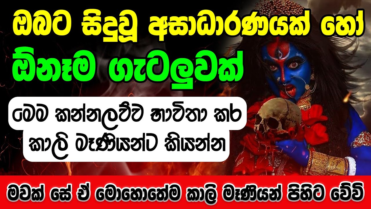 කාලි අම්මා කන්නලව්ව | Kali amma Kannalauwa | sohon kali amma waram |  sohon kali maniyo kannlawwa
