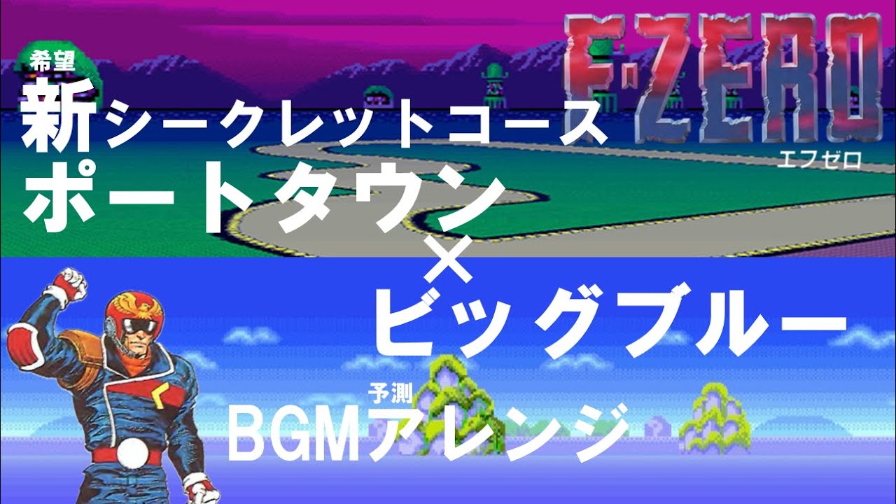 F-ZERO、ポートタウン×ビッグブルーRemix、