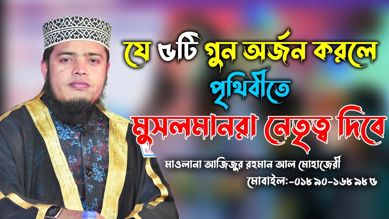 যে ৫টি গুণ অর্জন করলে পৃথিবীতে মুসলমানেরা নেতৃত্বে দিবে!