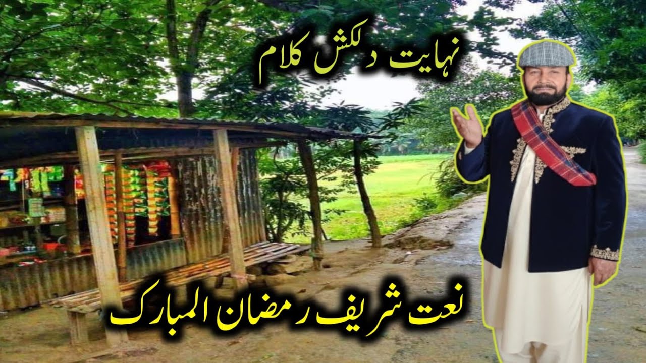 Naat shreef ramzanul mubrakh /// Ramadan shreef naat punjabi kalam 