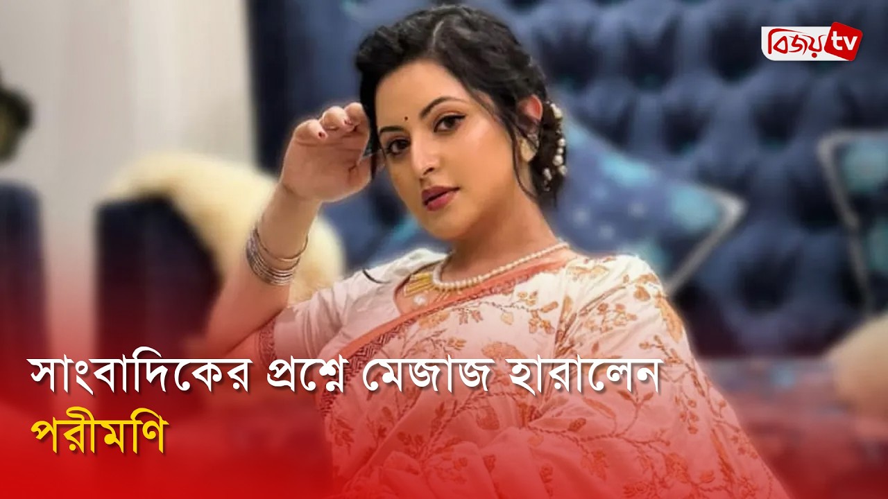 বডি শেমিংয়ের বিরুদ্ধে রুখে দাঁড়ালেন পরীমণি | Pori Moni | Bijoy Entertainment