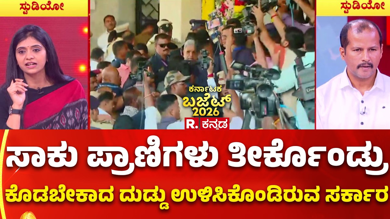 Karnataka State Budget 2026 : ಸಾಕು ಪ್ರಾಣಿಗಳು ತೀರ್ಕೊಂಡ್ರು ಕೊಡಬೇಕಾದ ದುಡ್ಡು ಉಳಿಸಿಕೊಂಡಿರುವ ಸರ್ಕಾರ
