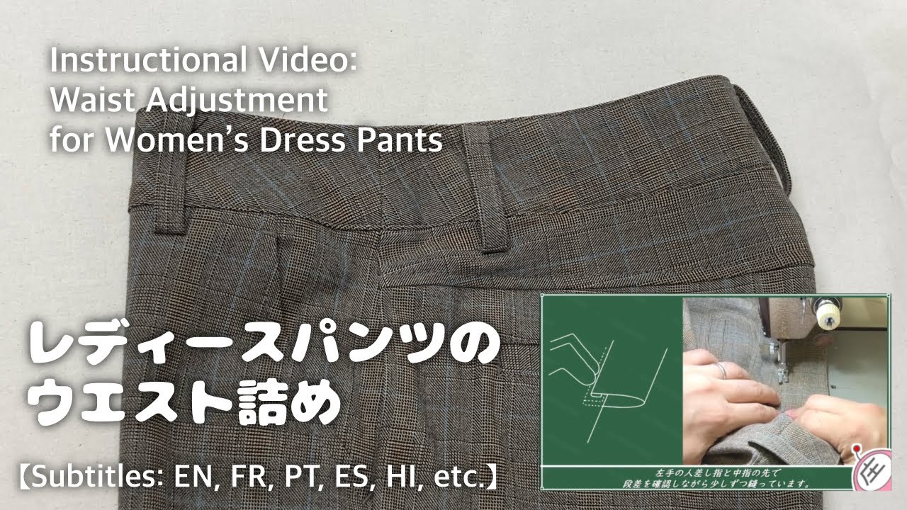 わかりやすいレディースパンツのウエスト詰めのやり方解説   洋服のお直しを学ぼう【お直しプロの教科書】