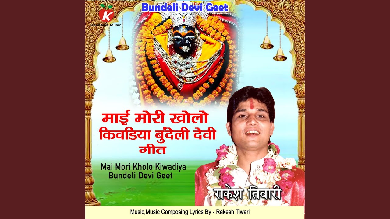 Mai Mori Kholo Kiwadiya Bundeli Devi Geet