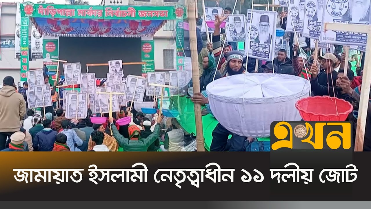 যশোরে নির্বাচনি জনসভায় যোগ দেবেন বাংলাদেশ জামায়াতে ইসলামীর আমির ডা. শফিকুর রহমান | Shafiqur Rahman