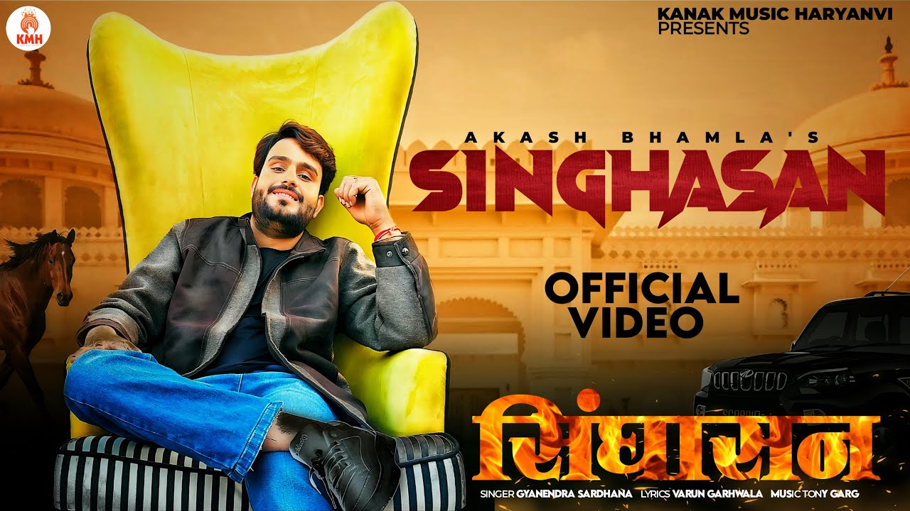 Sighasan (Official Video) | Akash Bhamla & Gyanendra Sardhana | New Haryanvi Songs Haryanvi 2025
