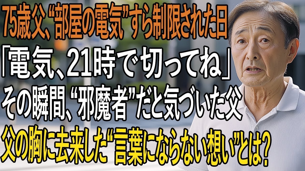 「部屋の電気は21時で消して」と言われた日 “自分が邪魔な存在になった”と気づいた父の胸に去来した想いとは