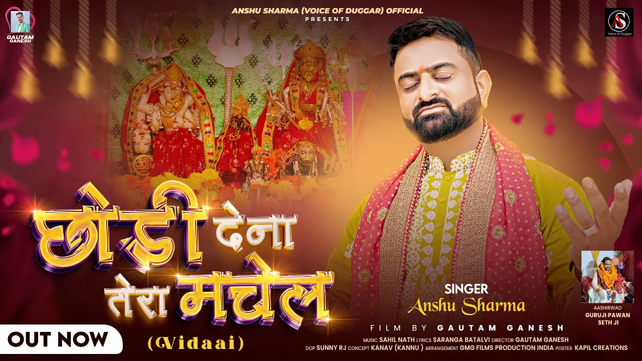 Chhodi Dena Tera Machail | Chandi Mata Se Vidaai | Anshu Sharma | Sahil Nath | Gautam Ganesh