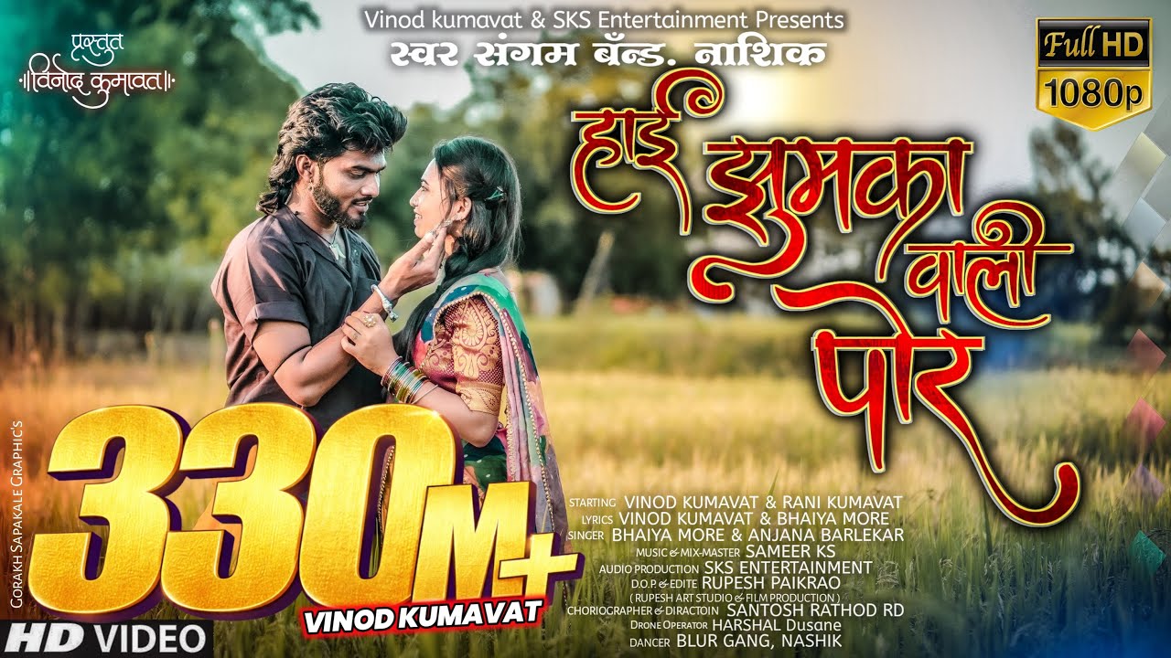 । हाई झुमका वाली पोर । Hai jhumka vali por ।Super hit ahirani khandeshi song #Vinod_kumavat