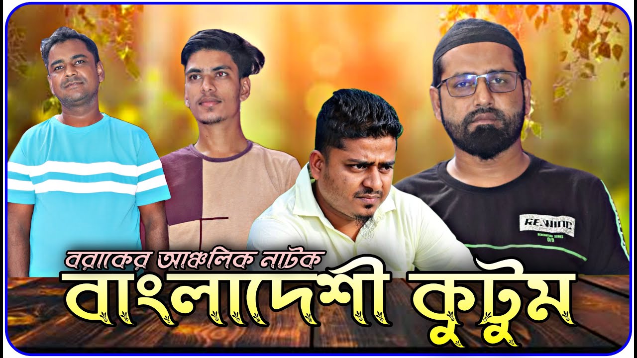 বাংলাদেশী কুটুম । বরাকের আঞ্চলিক নাটক । Bangladeshi Kutum | Barak Kantha