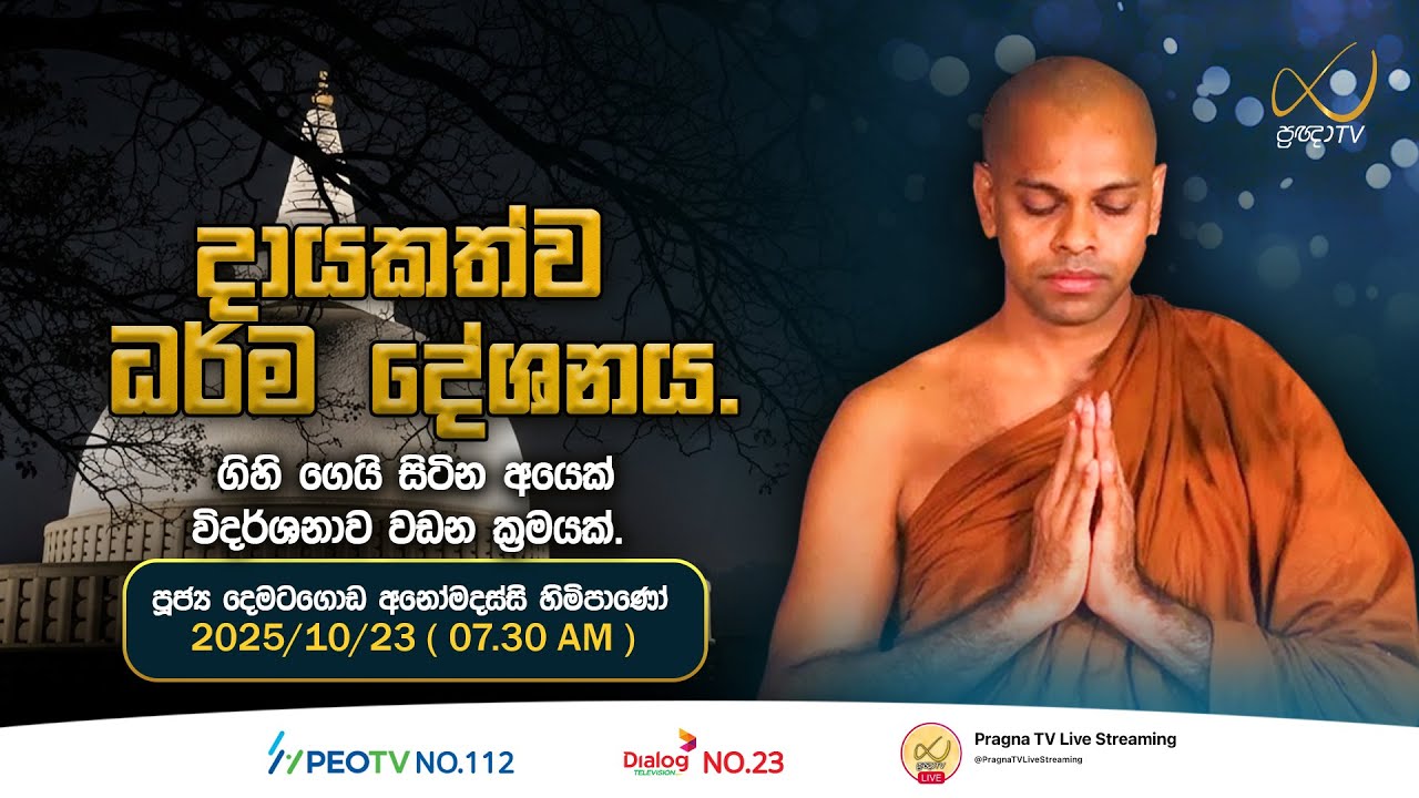 Pragna TV | Ven Dematagoda Anomadassi Thero | 2025-10-23 | 07:30 AM Telecast