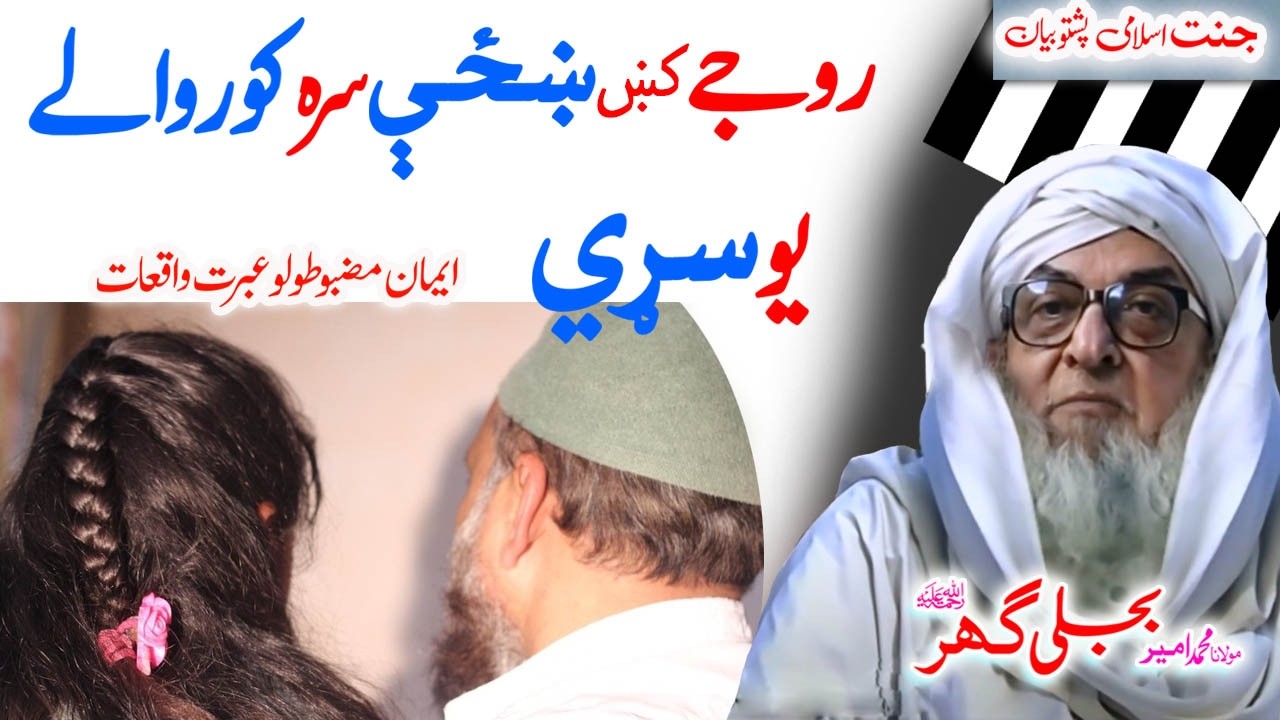 Molana Bijligar   رحمۃاللہ علیہ pashto bayan روجے کوروالے