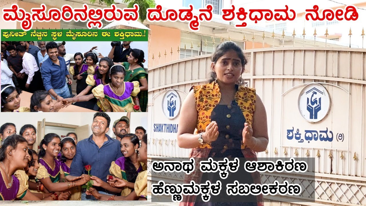 ಮೈಸೂರಿನಲ್ಲಿರುವ ದೊಡ್ಮನೆ-ಅಪ್ಪು ಶಕ್ತಿಧಾಮ ನೋಡ ಬನ್ನಿ |Mysore Shakthidhama| Appu| Dr Rajkumar| Nandini KL
