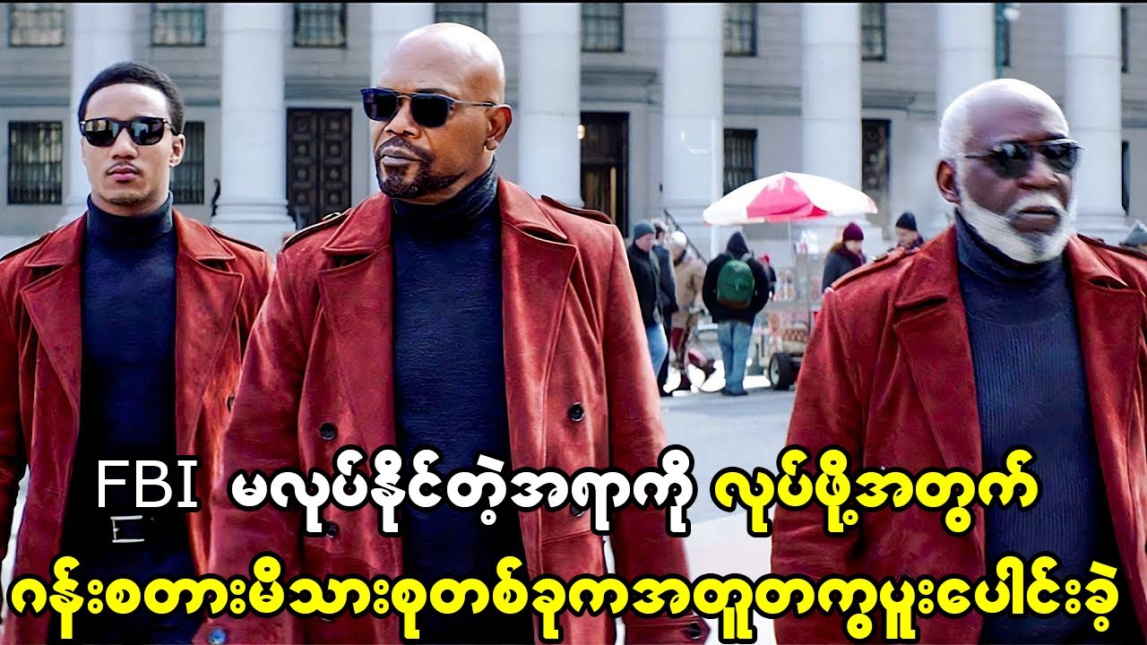 FBI တောင်မဖမ်းနိုင်တဲ့ လူဆိုးဂိုဏ်းကိုတားဆီဖို့အတွက် မိသားစုတစ်ခုက အတူတကွပူးပေါင်းခဲ့ကြတယ်။