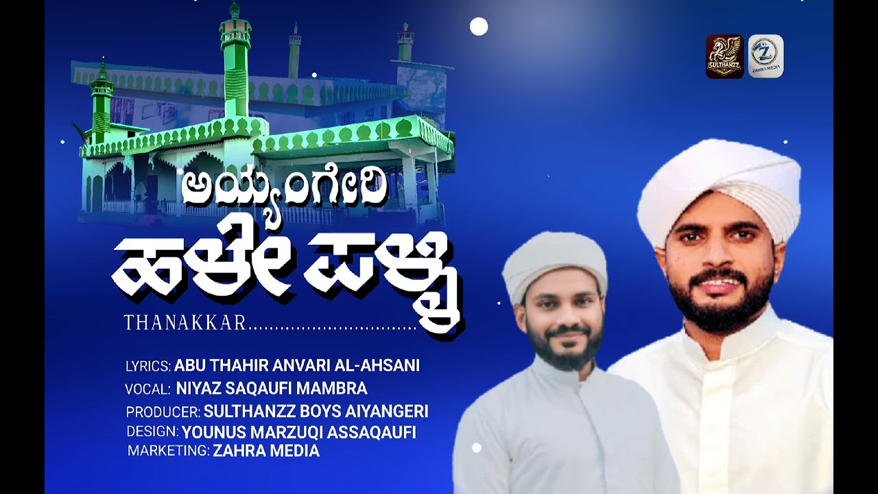 AYYENGERI PAYE PALLI THANAKKAR ALBUM SONG| LYRICS: ABU THAHIR ANVARI || VOCAL: NIYAZ SAQAUFI MAMBRA