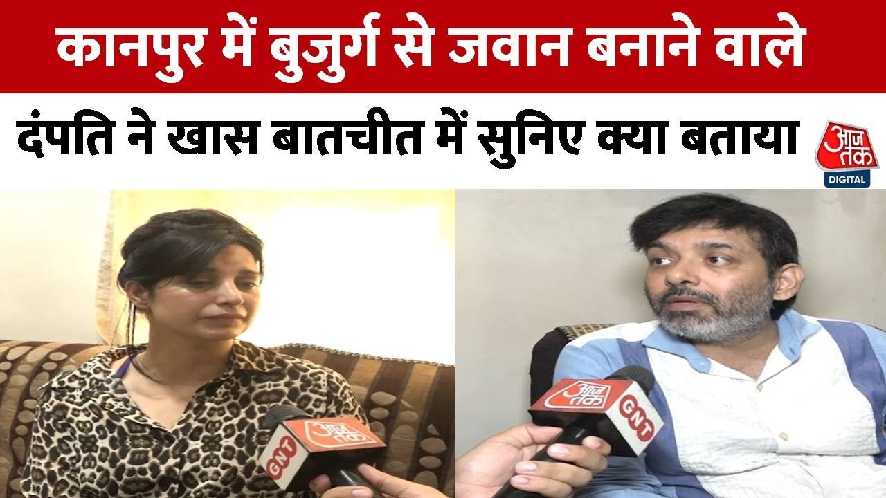 UP: Kanpur में बुजुर्ग से जवान बनाने वाले दंपति ने खास बातचीत में सुनिए क्या बताया | AajTak