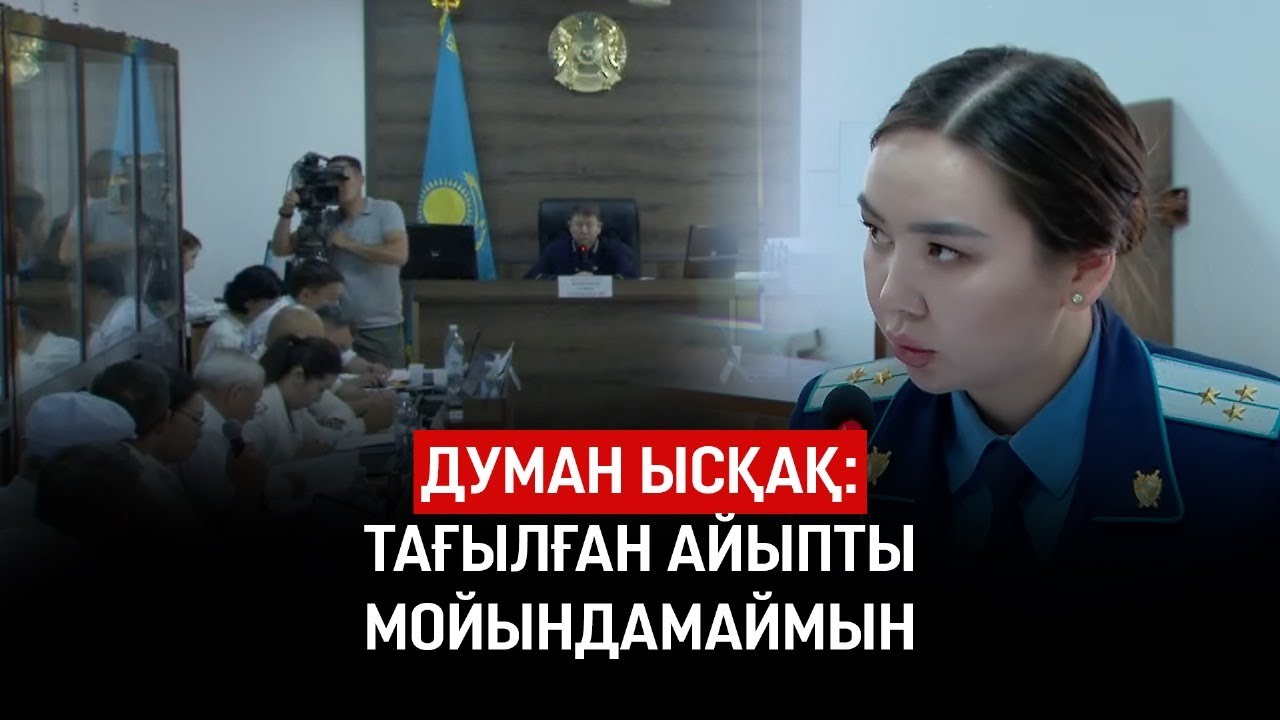 Шерзат ісі: Думан Ысқақ оқиға туралы айтып берді
