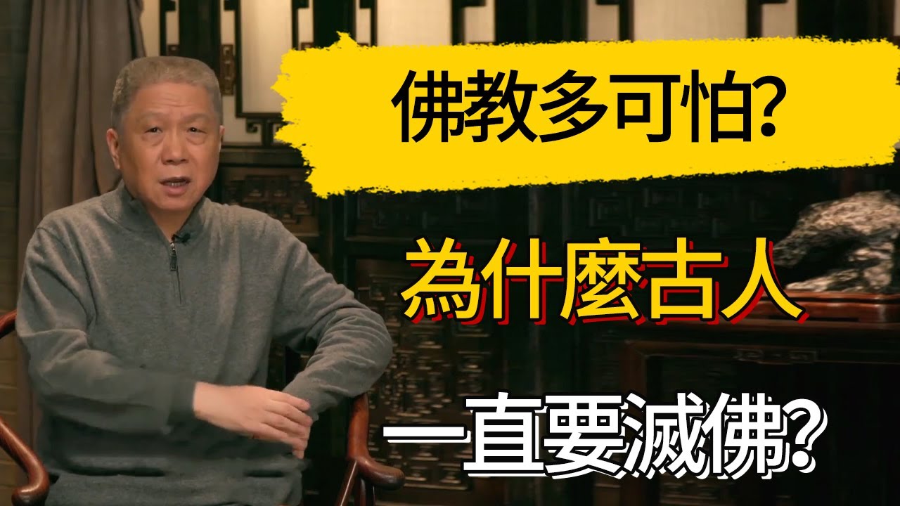 為什麼古代人一直在滅佛？佛教可怕到了這種程度？#觀復嘟嘟 #馬未都 #圆桌派 #观复嘟嘟