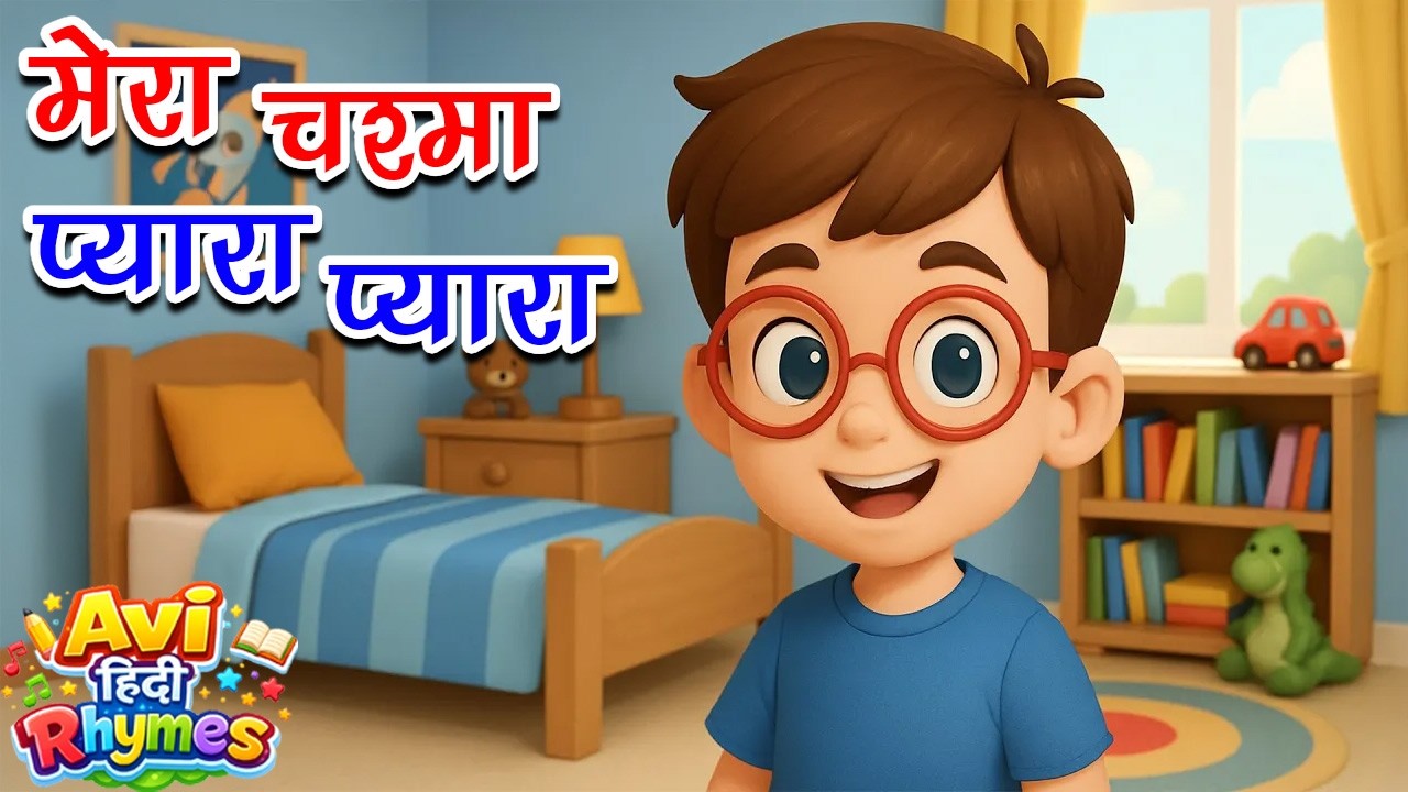 मेरा चस्मा प्यारा प्यारा | Mera Chasma Pyara Pyara | Many More Popular Rhymes For Kids