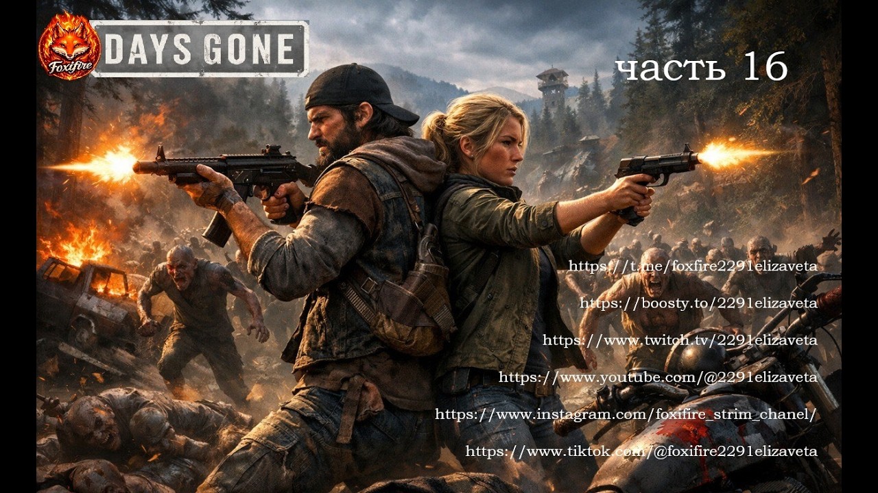 DAYS GONE часть 16 #daysgone #zombiegame #playstation #postapocalyptic #survivalgame #gamestream
