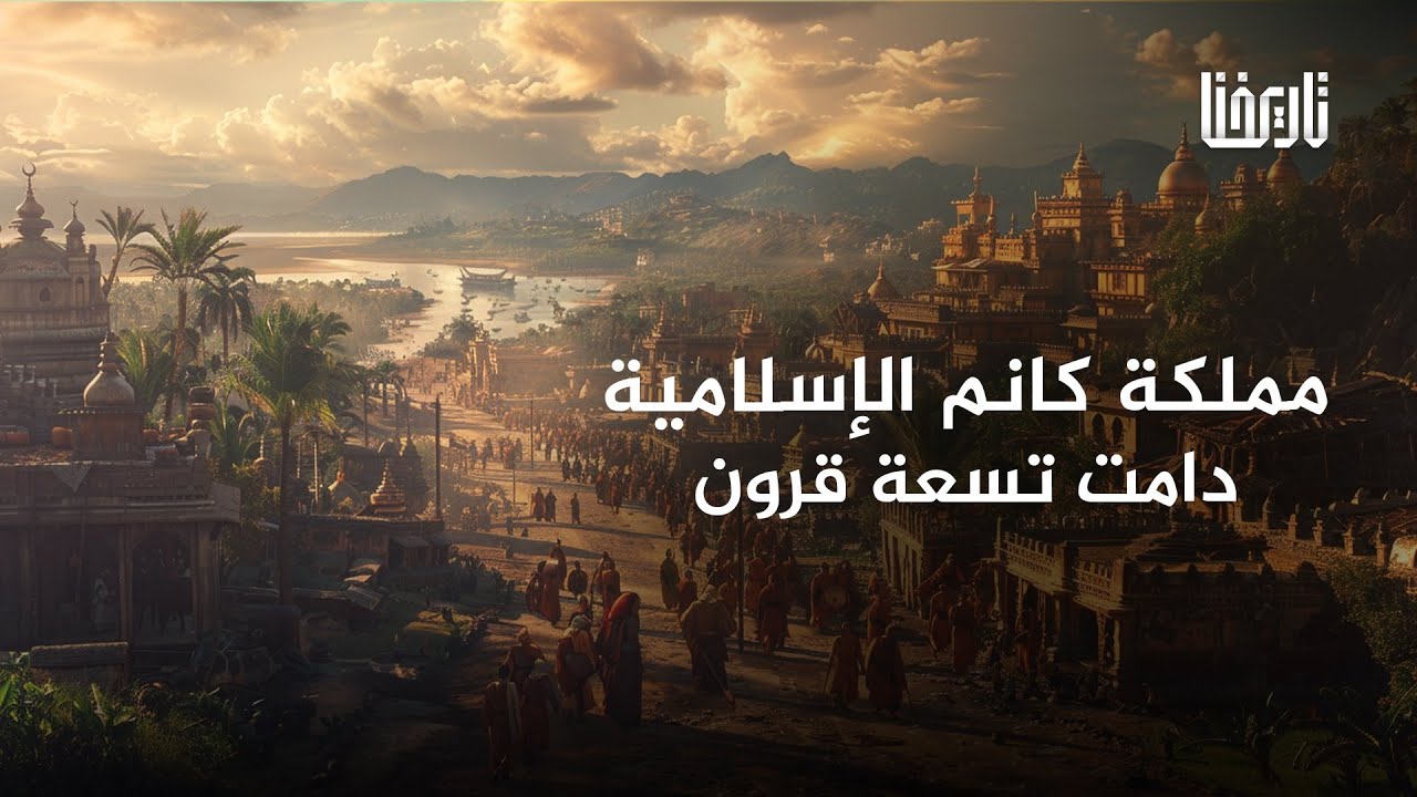 مملكة الكانم الإفريقية أول مملكة إسلامية | إسلام إفريقيا | حلقة 25