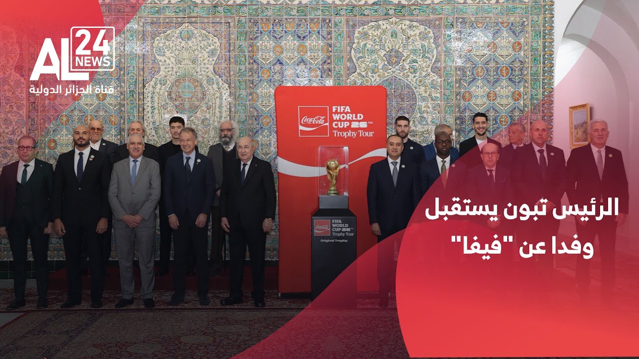 الجزائر | الرئيس تبون يستقبل وفدا عن 